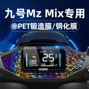 110 M85C M80C 适用九号电动车Mz 二代Mzmix仪表膜仪表屏幕膜玻璃膜贴膜改装 钢化膜锻造纹车贴F2Z M95C Mix