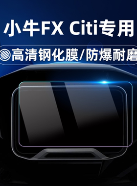 适用25款小牛FX Citi钢化膜赛道版仪表膜仪表罩仪表贴膜改装