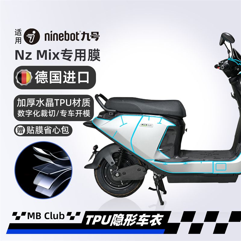 适用九号NZ MIX加长隐形车衣防水保护车身保护膜配件德国进口贴膜