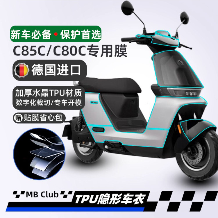 适用九号C85C/C80C隐形车衣仪表膜贴纸车膜车衣膜改装配件自己贴