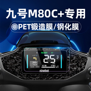 M80C M85C M95C 适用九号电动车M80C 二代Mzmix仪表膜仪表屏幕膜玻璃膜贴膜改装 钢化膜锻造纹车贴MzMix
