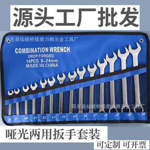 全套五金工具厂家大全梅花开口扳手全套 工厂批发哑光两用扳手套装