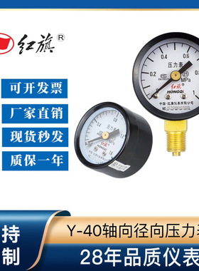 红旗普通压力表Y-40Z轴向径向0-1.6MPa气压水压油压表 全规格齐全