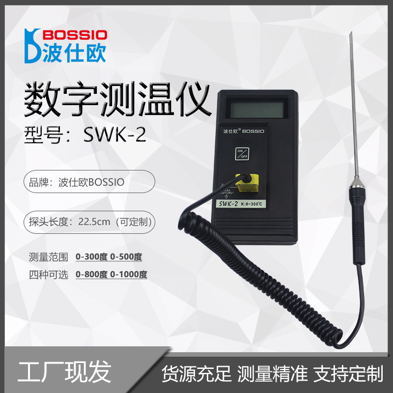 波仕欧SWK-2橡胶胶料热电偶测温仪针形数字表面温度计配206探头