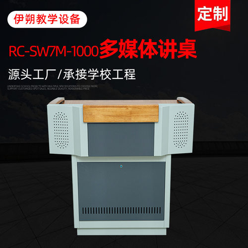 多媒体讲台钢制演讲台教学中控台教师RC-sw7m-1000多媒体讲桌