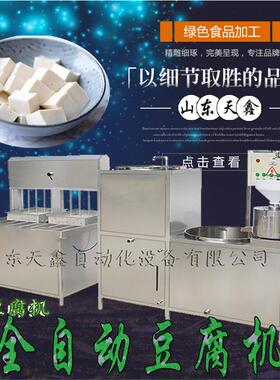 山东商用智能豆腐机 豆腐机视频制作过程 厂家直供花生豆腐机技术