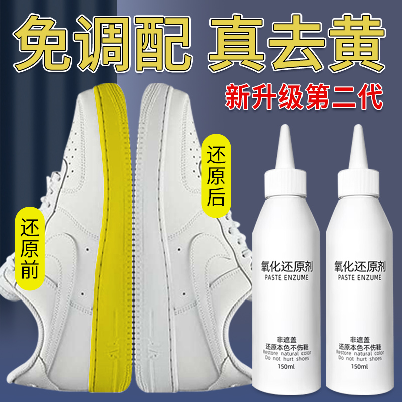鞋子去黄去氧化还原剂小白鞋边发黄氧化酶去污清洁洗增白修复神器