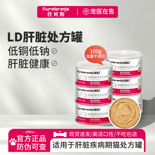 普贝斯LD猫肝脏处方罐头