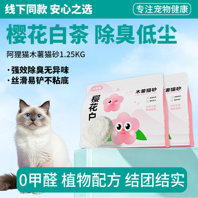 阿狸猫木薯猫砂低粉尘除臭结团