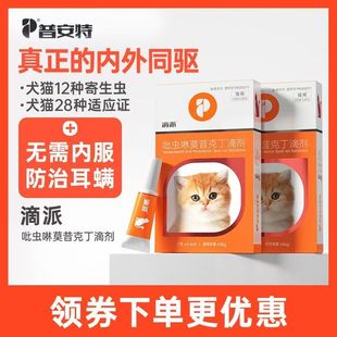 普安特宠物驱虫药猫咪体内外一体滴剂跳蚤耳螨虱子体内外同驱滴派