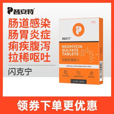 普安特闪克宁肠胃炎症消炎药