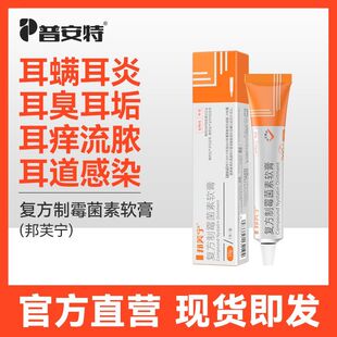 普安特狗狗耳螨专用药猫咪洗耳液耳炎耳痒流脓耳朵清洁欣尔宁耳膏
