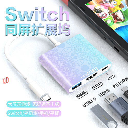 switch底座扩展坞连接电视投屏