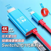 switch2投屏线便携底座NS2代4K60转换器任天堂配件连接电视平板