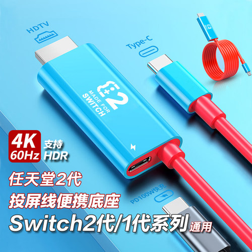 switch2便携底座NS2代4K投屏线