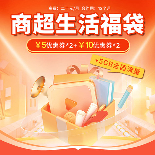 黑龙江电信-20元商超生活权益包