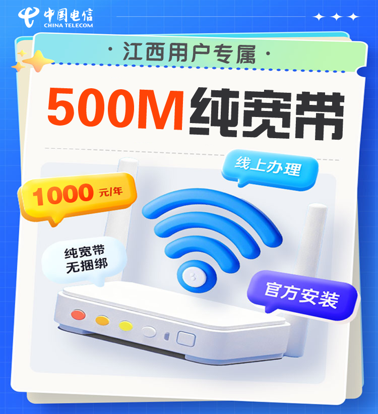 江西电信500M宽带办理新装办理1000M单宽上门安装高速网络