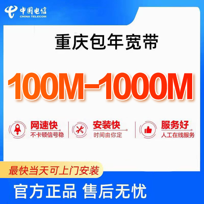重庆电信宽带100M-1000M上门安装光纤