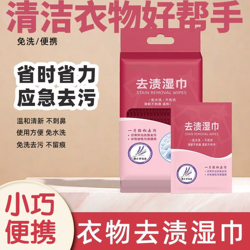 【活动价】衣物去渍速干免洗清洁湿巾便携一次性羽绒服去污去油