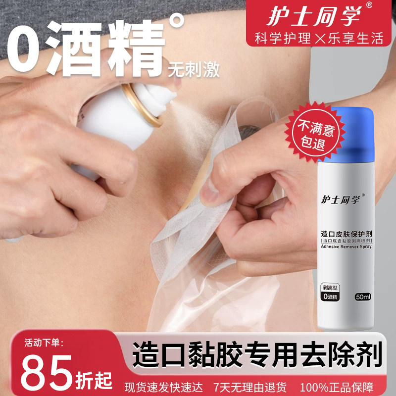 造口除胶剂医用黏胶祛除喷剂图片