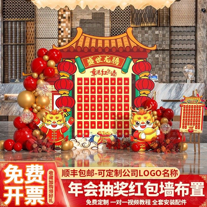 2024龙年公司年会现场喜庆氛围布置新年气球翻红包墙装饰背景墙