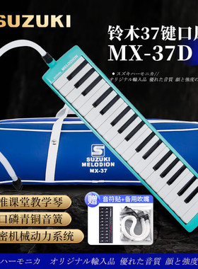 SUZUKI日本铃木口风琴37键MX-37D小学生专用课堂标准教学款乐器
