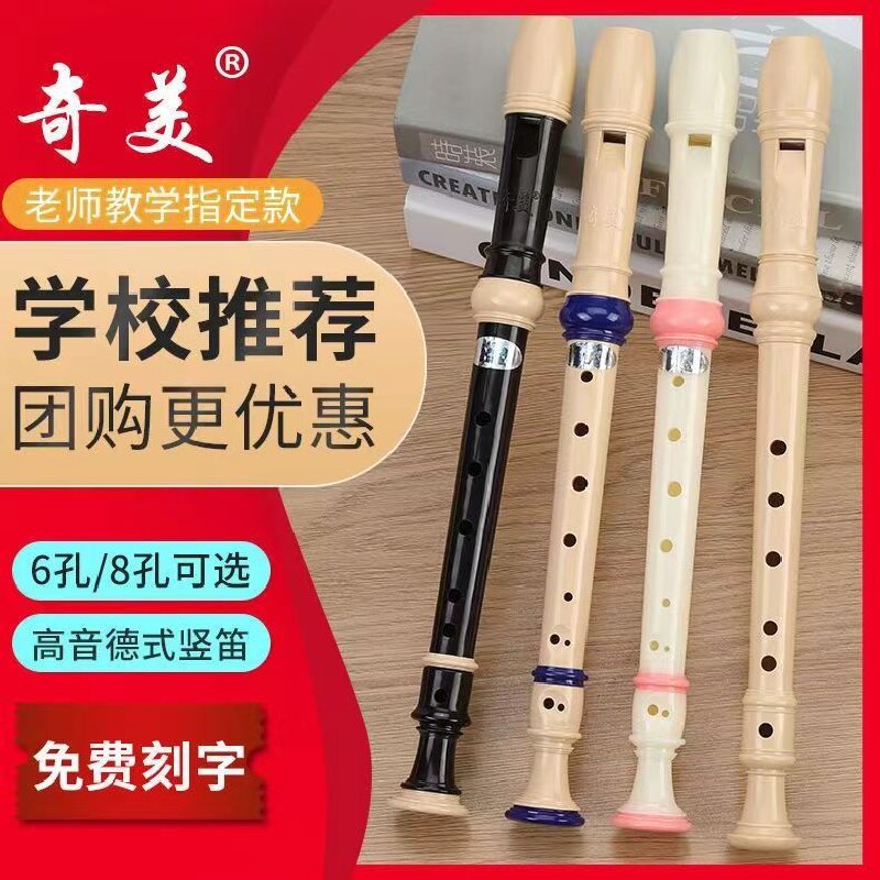 奇美高音德式竖笛六孔八孔学生专用6孔8孔儿童初学者成人课堂笛子