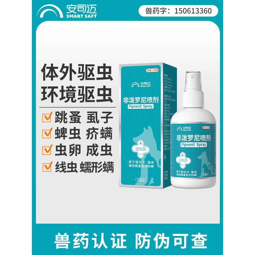 宠物驱虫药狗狗猫咪体外除跳蚤虱子蜱虫幼犬猫杀虫剂非泼罗尼喷剂