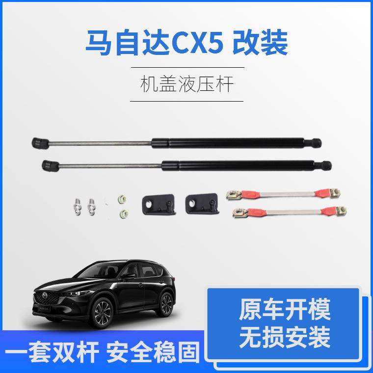 马自达CX5机盖液压杆前盖气弹簧支撑杆引擎盖气动杆改装专用
