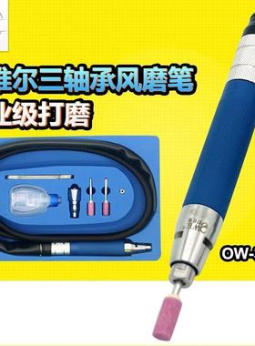 欧维尔OWE-390高速风磨笔气动刻磨机打磨砂光抛光磨光直磨机