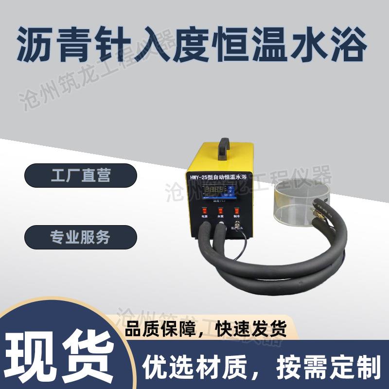 HWY-25沥青针入度恒温水浴针入度仪试验专用自动高低温水浴箱筑龙