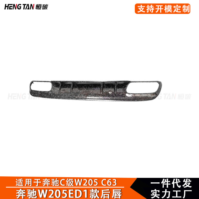 2015+ 适用于奔驰C级W205 C63改装锻造碳纤维ED1款后唇后杠尾喉