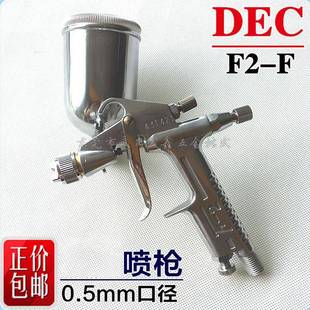 包邮 0.5口径玩具皮革喷油枪 F上壶重力式 DEC中天喷漆枪F2