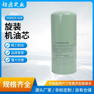 阿普达旋装机油芯250025-526+142136/142243螺杆空压机过滤器滤芯