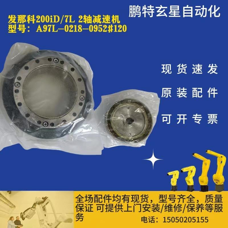 发那科200iD/7L2轴减速机A97L-0218-0952#120