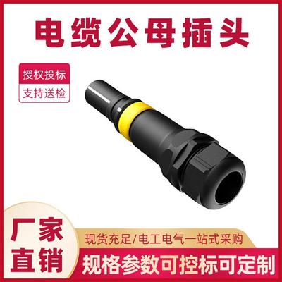 PE530电缆公母插头300A中间电缆快速插拔头0.4kV低压快速接入装