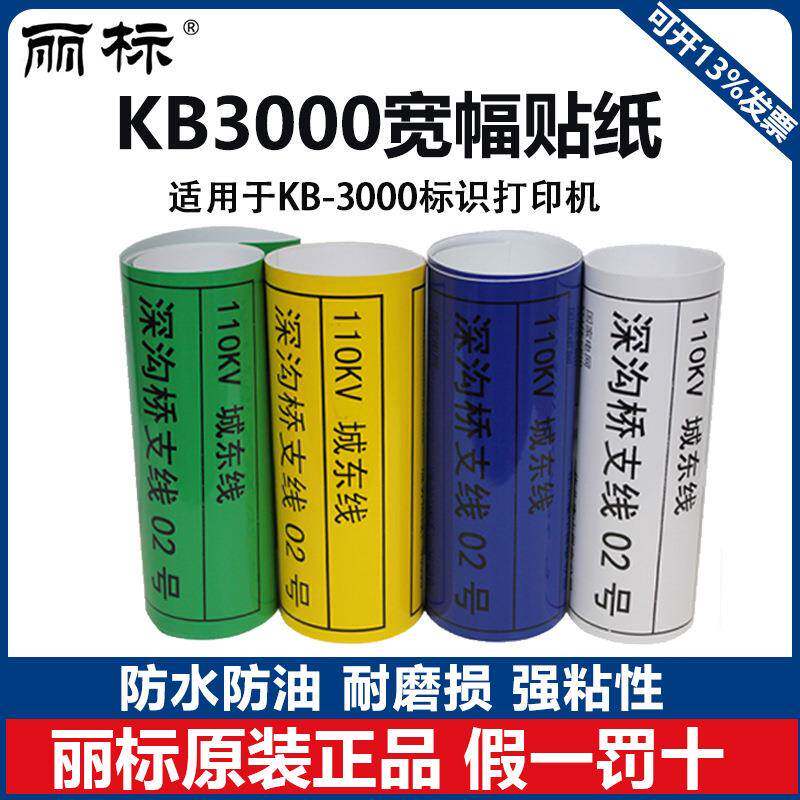 丽标KB3000电力标识打印机专用标签纸宽幅标签机KB3200打印标签纸