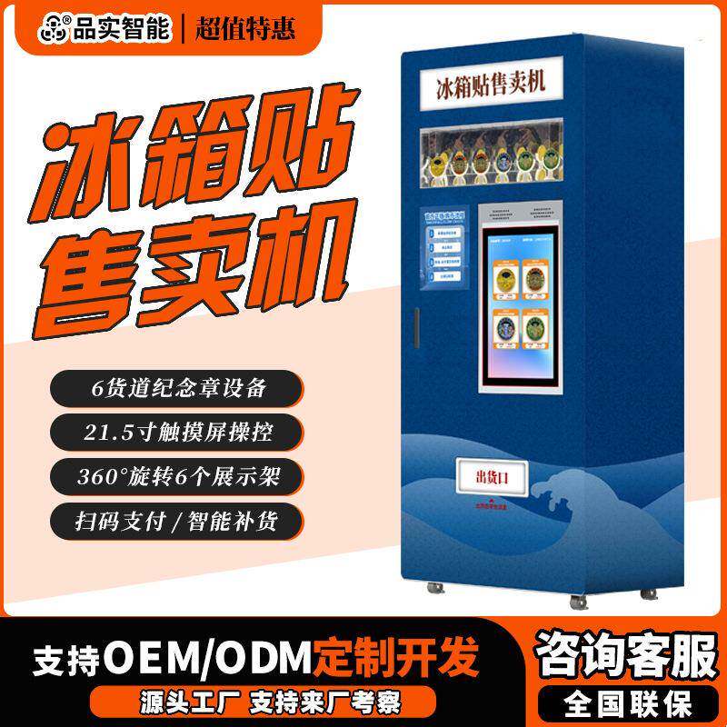 景区冰箱贴自动售卖机直销文旅文创博物馆纪念品自助售货机