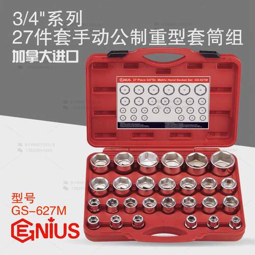 天赋GENIUS工具3/4系列19mm进口27件套手动公制重型套筒组GS-627M