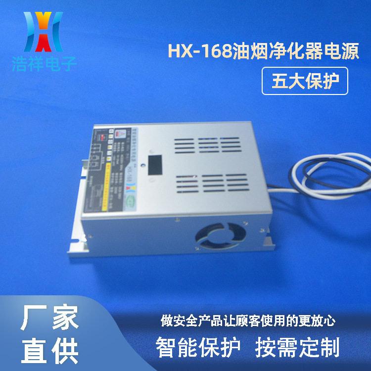 厂家供应油烟净化设备工业油烟废气专用高压HX-168油烟净化电源
