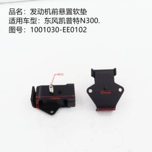 东风凯普特N300发动机前悬置发动机支架垫发动机机脚胶垫卡车