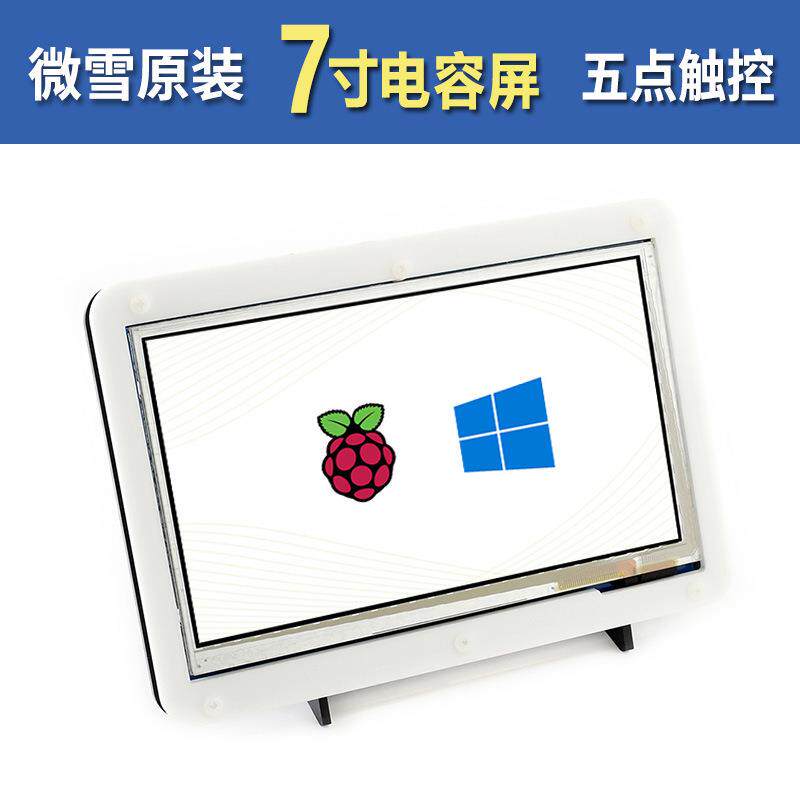 微雪树莓派4代B/3代B+7寸电容屏液晶屏LCD高清显示屏带外壳