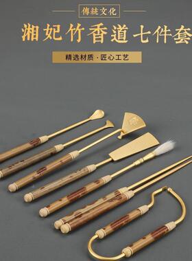 R706XM湘妃竹七件套篆香隔火空熏塔香初学者入门级香道馆常备器具