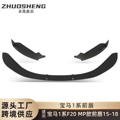 适用于2015-2018宝马1系前唇F20改MP款亮黑前铲碳纹前唇包围套件
