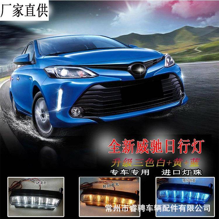 新威驰日行灯17-19款威驰改装LED日间行车灯雾灯总成
