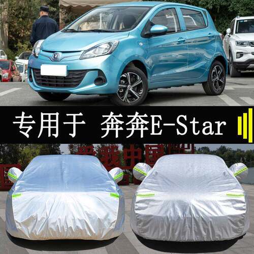 长安奔奔E-Star专用车衣车罩全罩防雨防晒隔热通用遮阳汽车套外罩