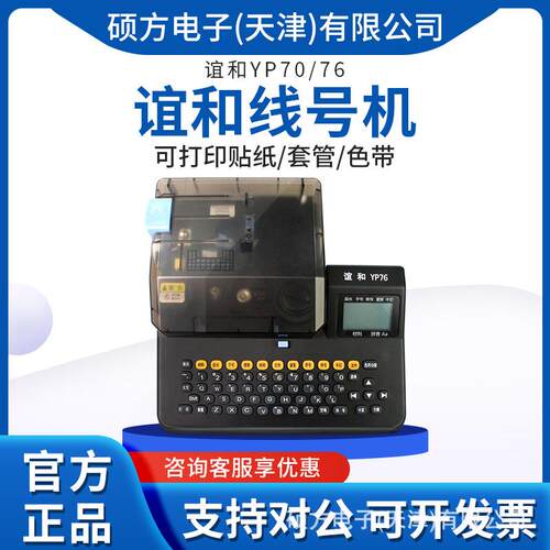 谊和线号机线号管打印机号码管打号机梅花管打码机套管印字机YP76