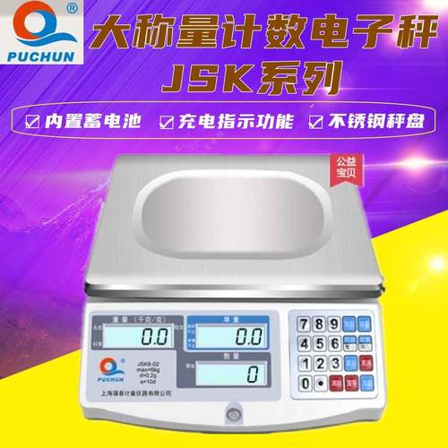 上海浦春JSK电子天平电子秤大称量台称台式天平计数天平计数称