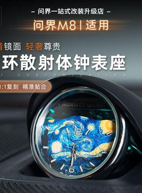 问界M8M9/R7/M7/5鸿蒙智行星环散射体石英钟表座装饰汽车内饰用品