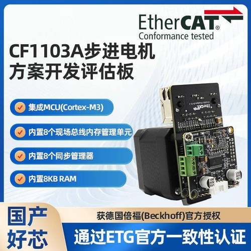 EtherCAT从站芯片码灵半导体CF1103A步进电机驱动器方案评估板